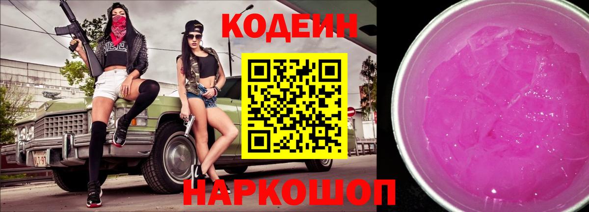 Кодеин Purple Drank  Кодеиновый сироп Lean Purple Drank  Дзержинский  Вход с VPN 